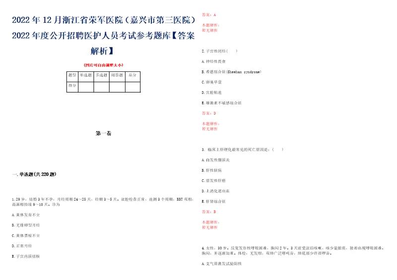 2022年12月浙江省荣军医院嘉兴市第三医院2022年度公开招聘医护人员考试参考题库答案解析