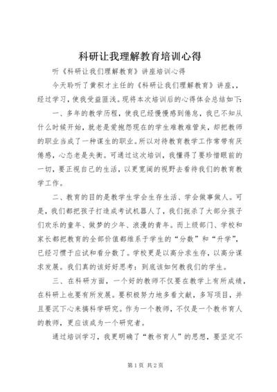 科研让我理解教育培训心得.docx