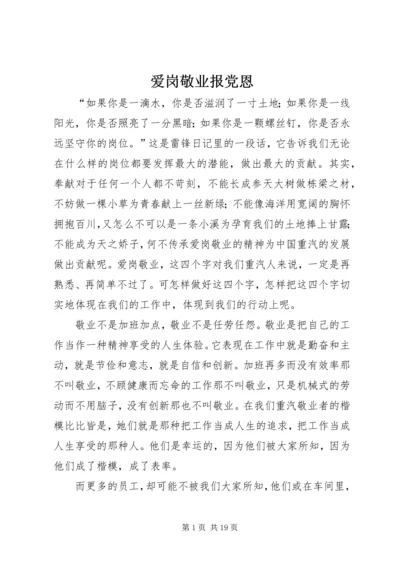 爱岗敬业报党恩.docx