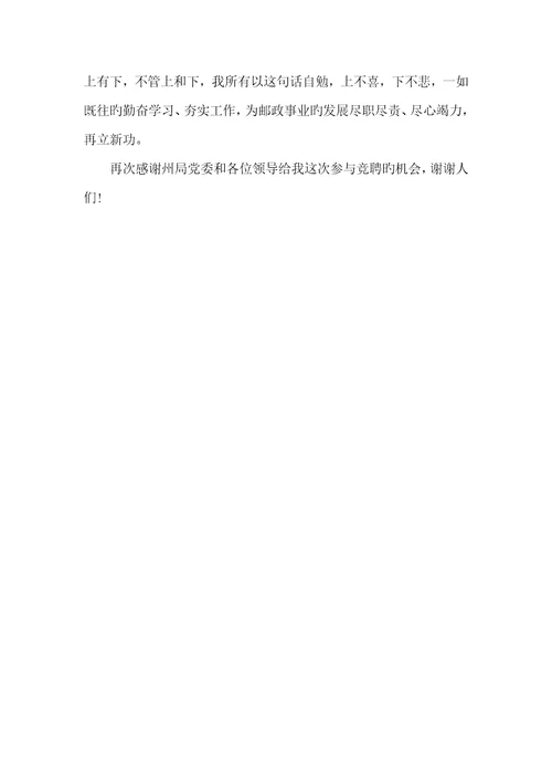 2022年竞选邮政副局长演说材料