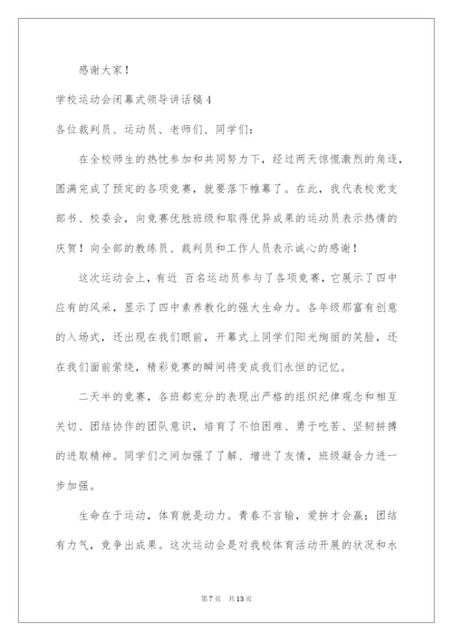 2022学校运动会闭幕式领导讲话稿_1.docx