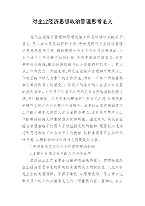 对企业经济思想政治管理思考论文.docx