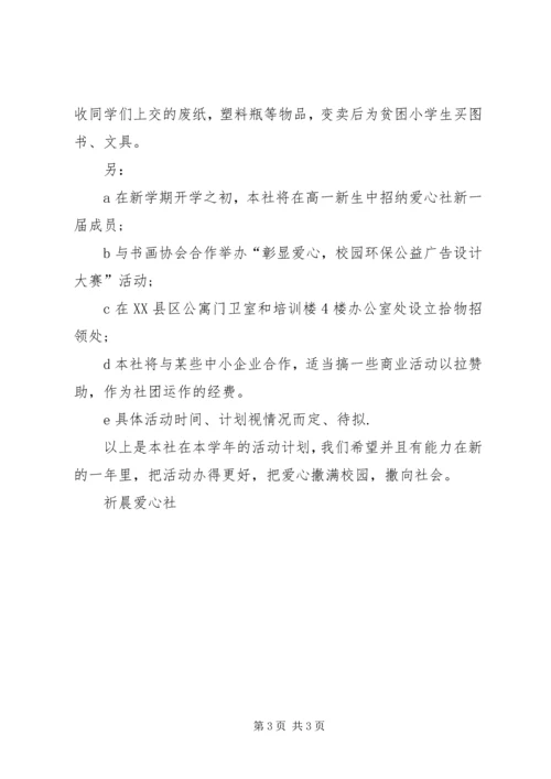 爱心社学年度活动计划.docx