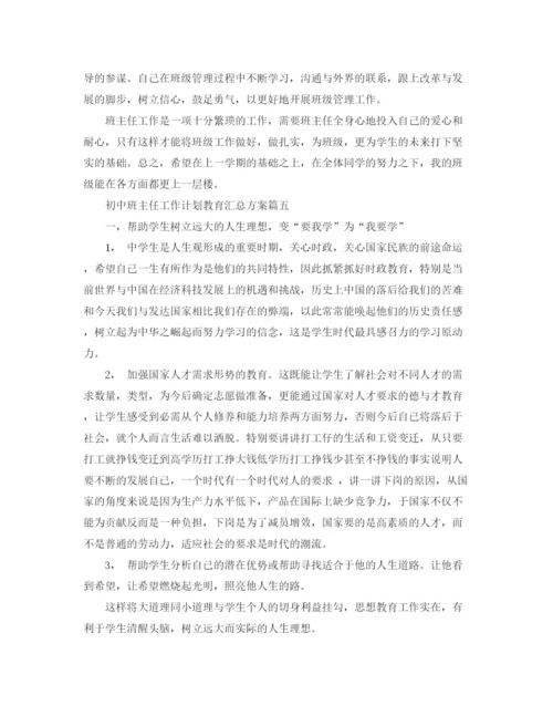 精编之初中班主任工作计划教育汇总方案.docx