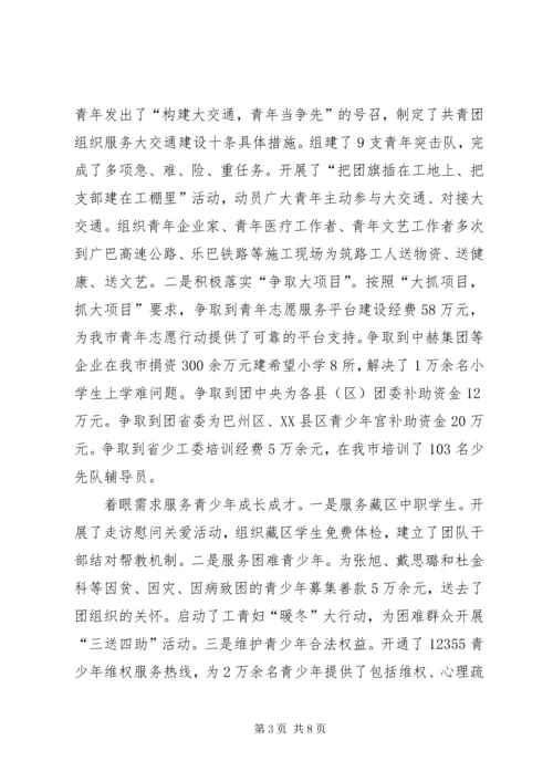 在团市委全委会上的工作报告 (3).docx