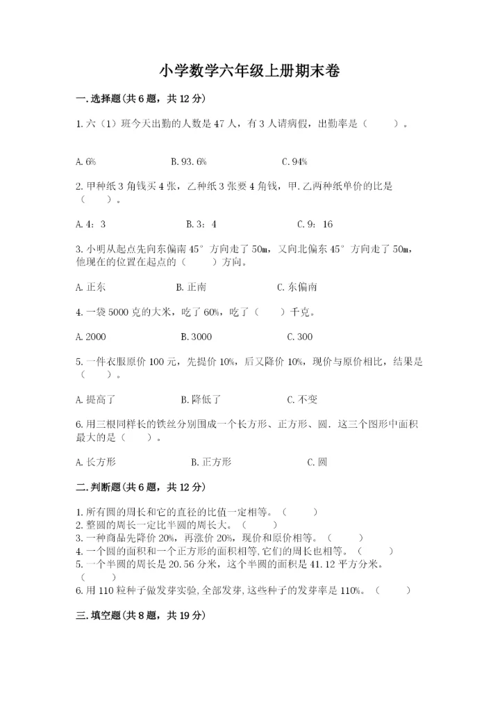 小学数学六年级上册期末卷及参考答案（轻巧夺冠）.docx