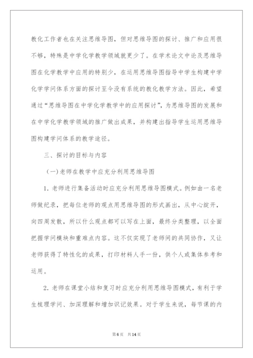 2022《思维导图在高中化学教学中的应用研究》开题报告.docx