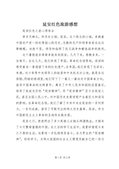 延安红色旅游感想 (2).docx