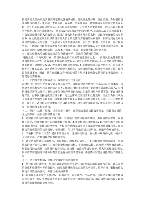 正确处理信贷营销与信贷风险控制的关系