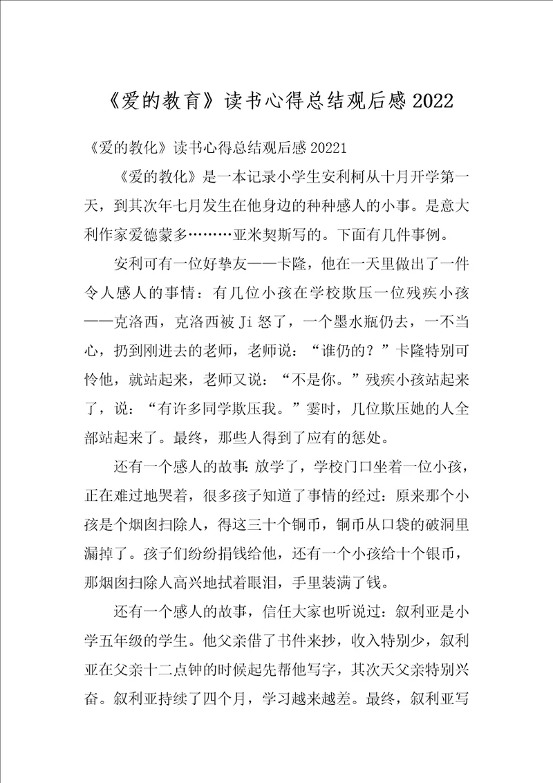 爱的教育读书心得总结观后感2022