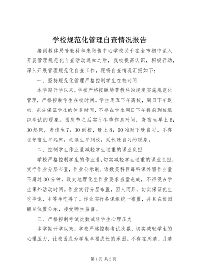 学校规范化管理自查情况报告.docx