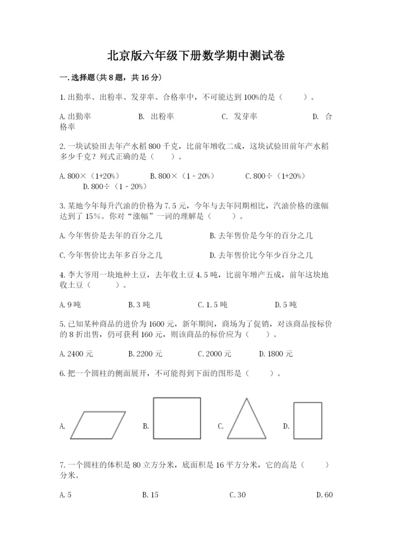 北京版六年级下册数学期中测试卷及参考答案（突破训练）.docx