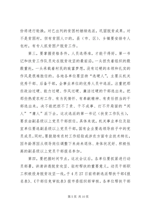 在进一步加强选派帮扶干部工作动员部署会上的讲话.docx