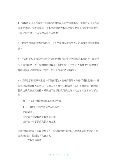 中小学教师支教工作方案.docx