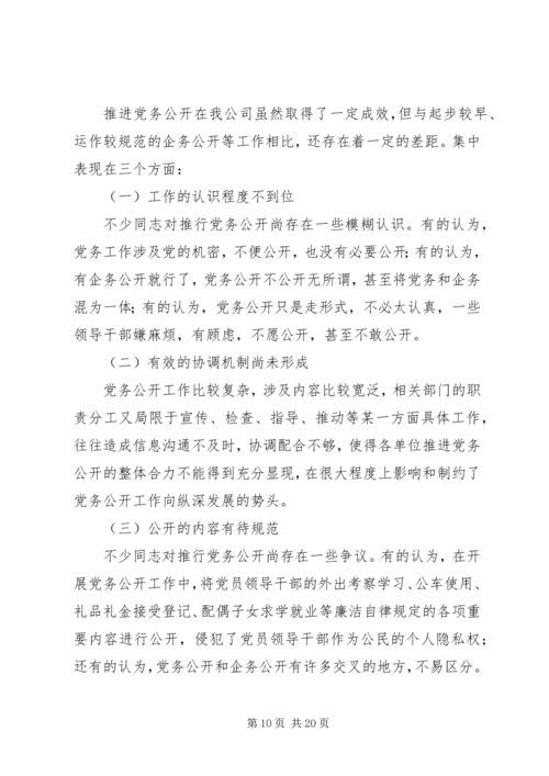 第一篇：电信公司党务公开自查报告.docx