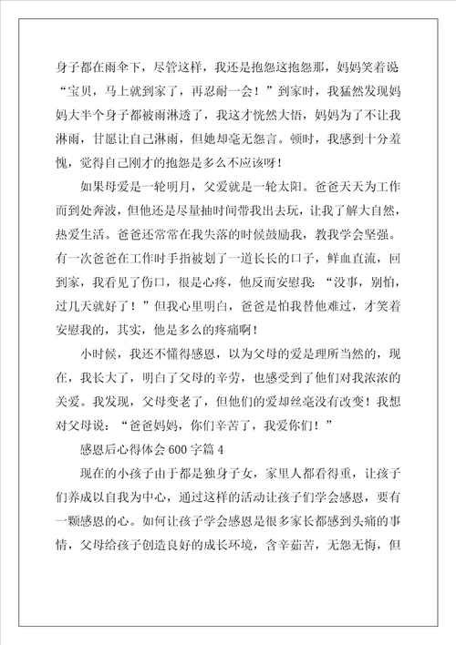 感恩后心得体会600字5篇