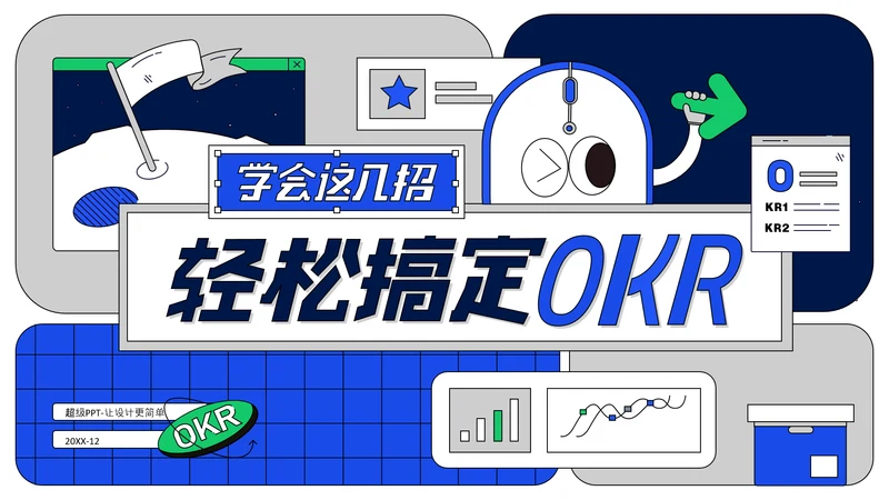 学会这几招轻松搞定OKR企业管理课ppt模板