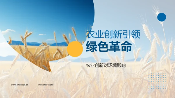 农业创新引领绿色革命