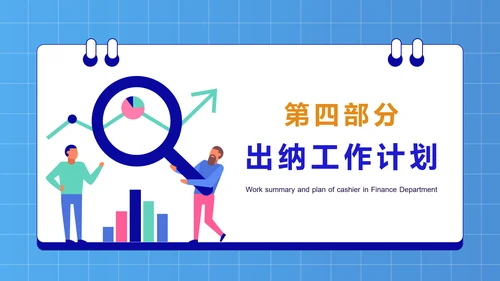 公司财务部出纳总结工作汇报PPT模板