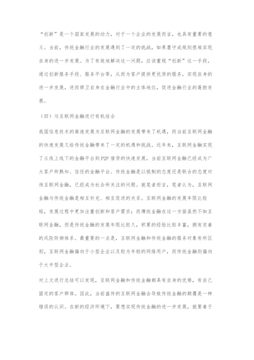 互联网金融对传统金融的挑战及对策.docx