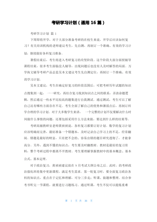 考研学习计划（通用16篇）.docx