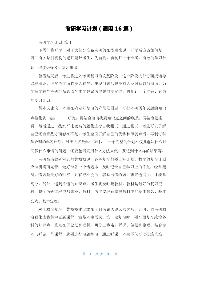 考研学习计划（通用16篇）.docx