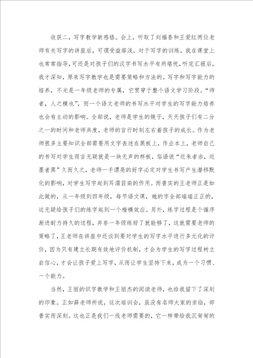 2021年小学语文骨干老师培训学习体会