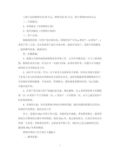 精编之销售经理的工作计划个人模板.docx