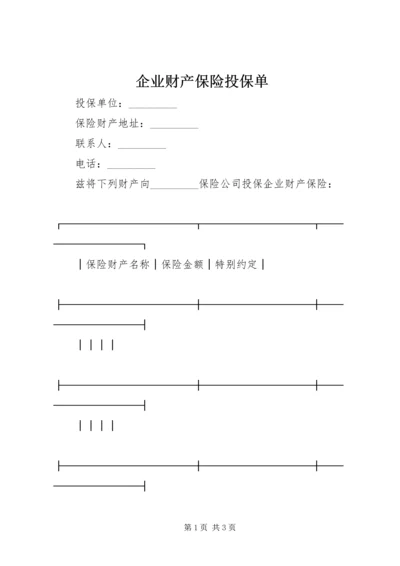 企业财产保险投保单 (2).docx