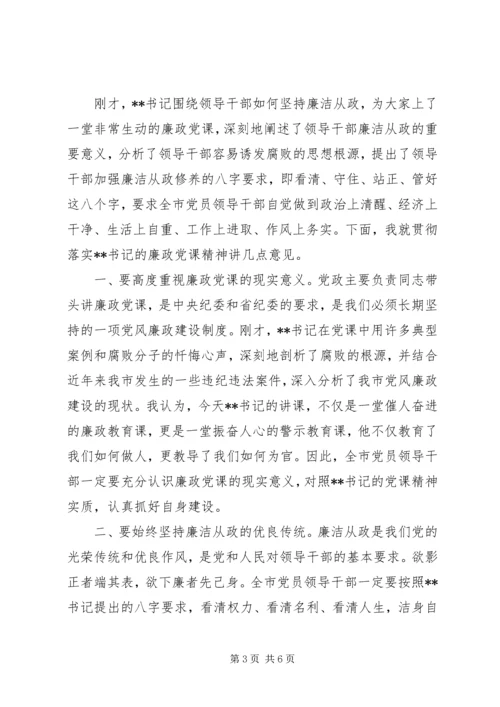 领导廉政党课主持词范文.docx