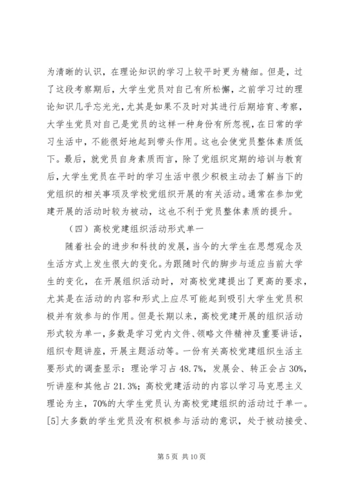 浅谈高校党建存在的问题及解决对策.docx