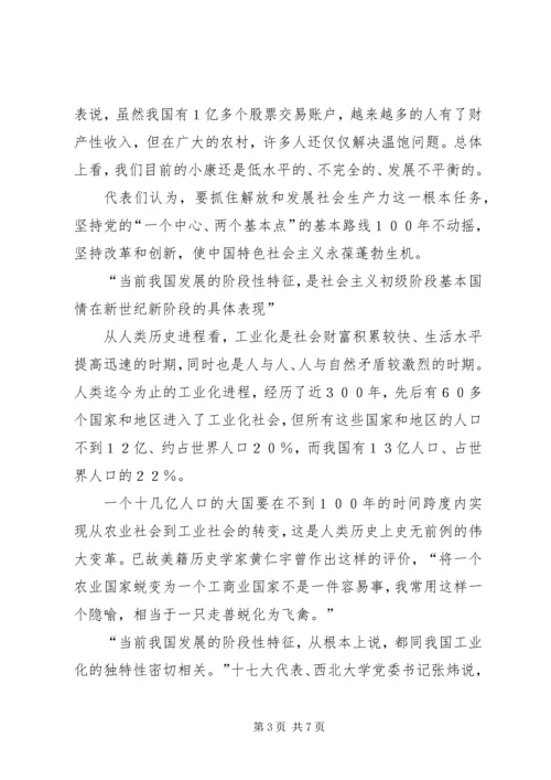 十七大代表纵论认清社会主义初级阶段基本国情.docx