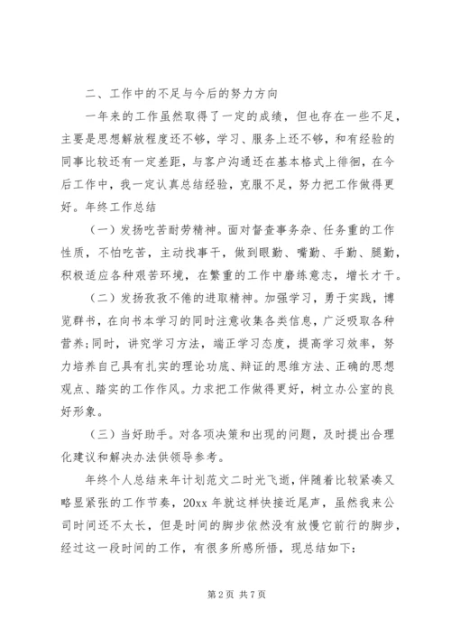 年终个人总结来年计划.docx