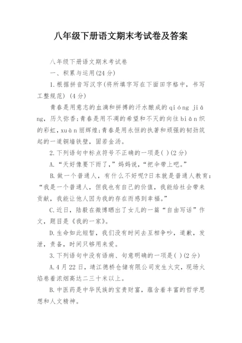 八年级下册语文期末考试卷及答案.docx