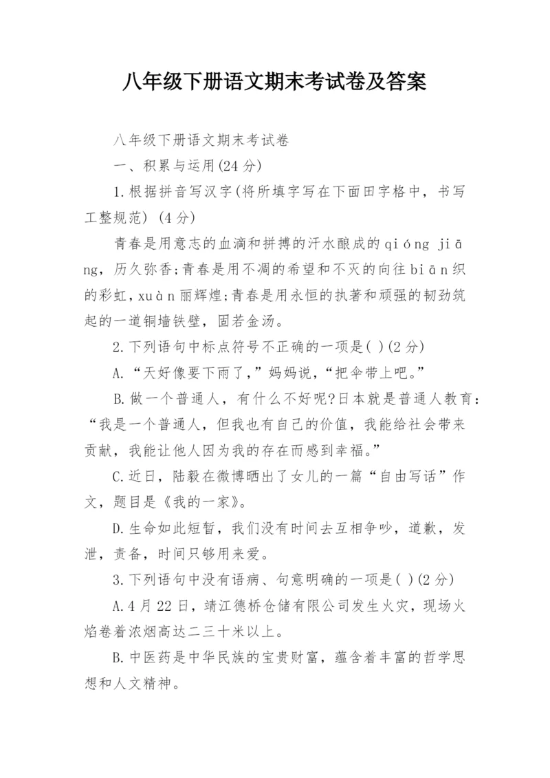 八年级下册语文期末考试卷及答案.docx