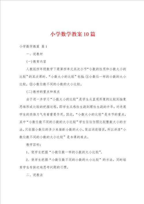 小学数学教案10篇