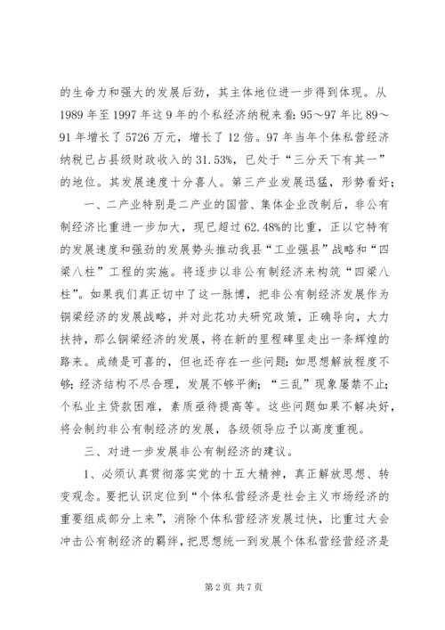 关于XX县非公有制经济的调查 (6).docx