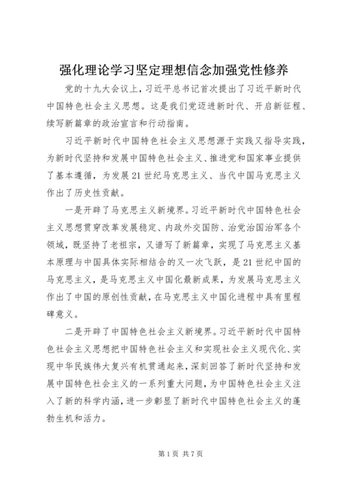 强化理论学习坚定理想信念加强党性修养.docx