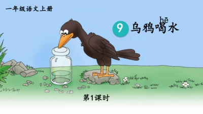 【新教材】部编版语文一年级上册  9.乌鸦喝水   教学课件（2课时）