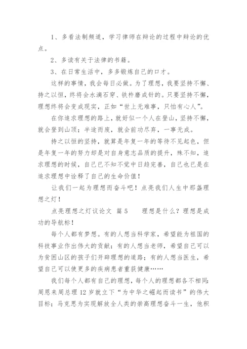 点亮理想之灯议论文精编.docx