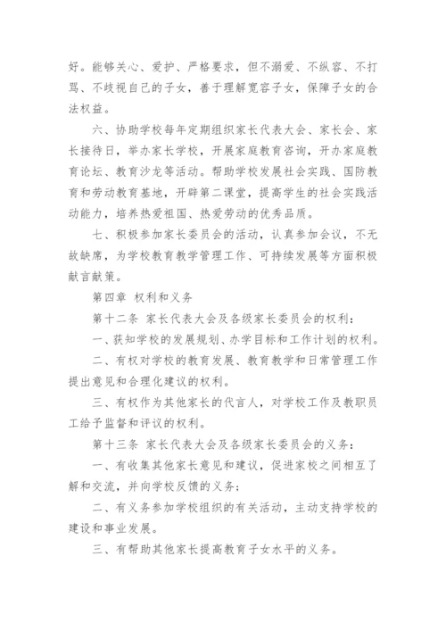 学校家长委员会章程.docx