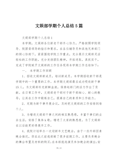 文娱部学期个人总结5篇.docx