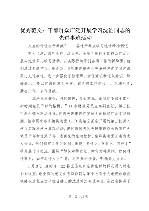 优秀范文：干部群众广泛开展学习沈浩同志的先进事迹活动.docx