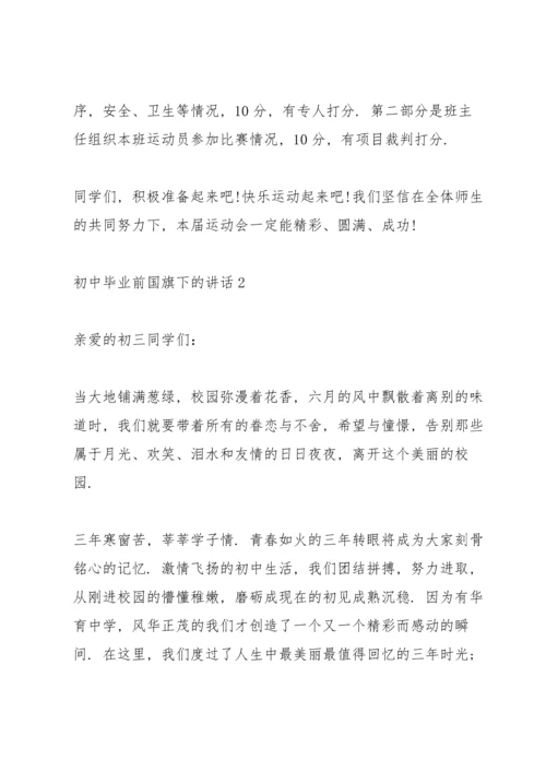 初中毕业前国旗下的讲话.docx
