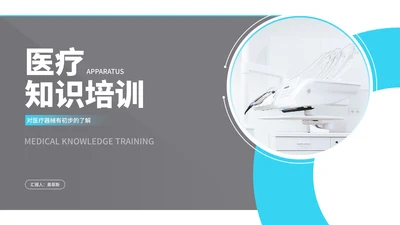 简约几何风医疗知识培训PPT模板