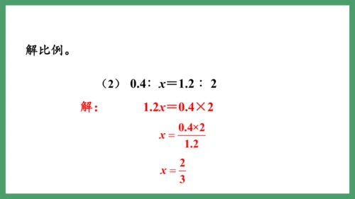 新人教版数学六年级下册4.1.2  解比例课件