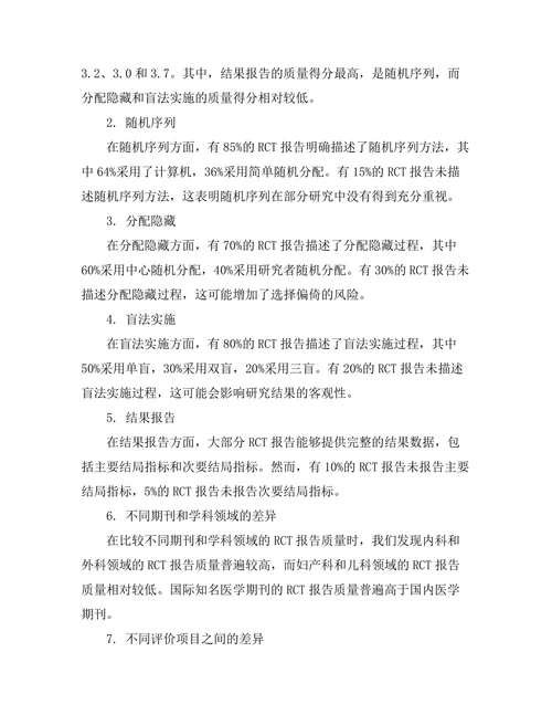 现代医学期刊中随机对照试验的报告质量分析