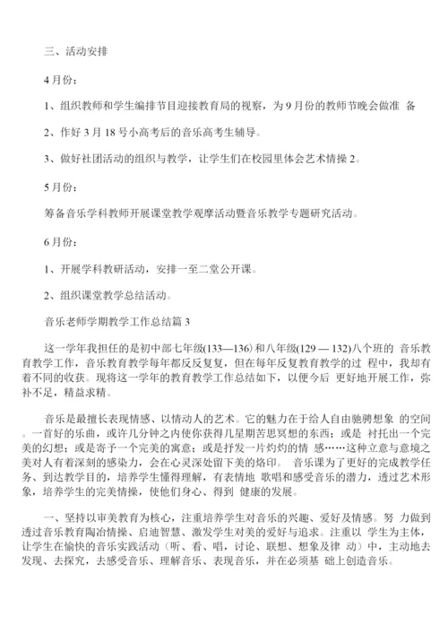 音乐老师学期教学工作总结.docx