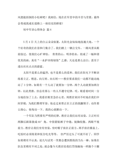 热门初中军训心得体会汇编6篇.docx