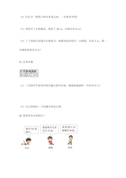 小学二年级数学应用题大全附参考答案（模拟题）.docx